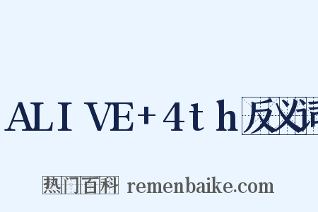 ALIVE+4th反义词是什么意思的图片